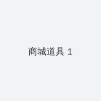 叶佩雯三级 积分商城 - 帖子高亮卡