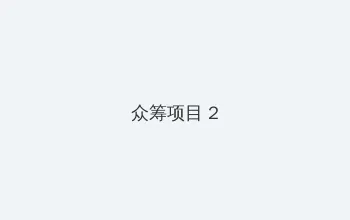 叶佩雯三级 众筹项目 - 像素冒险同人游戏