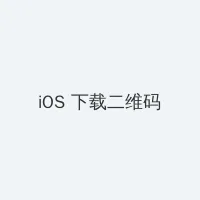 叶佩雯三级 iOS客户端下载二维码